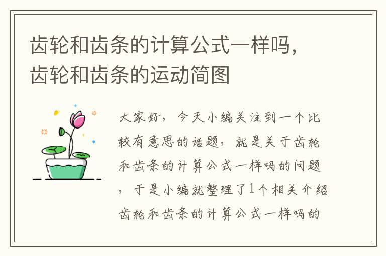 齿轮和齿条的计算公式一样吗,齿轮和齿条的运动简图