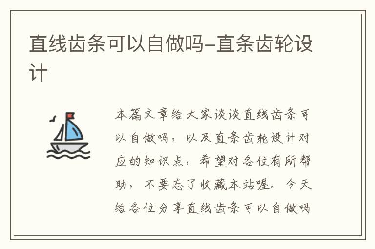 直线齿条可以自做吗-直条齿轮设计