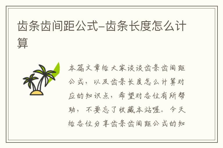 齿条齿间距公式-齿条长度怎么计算