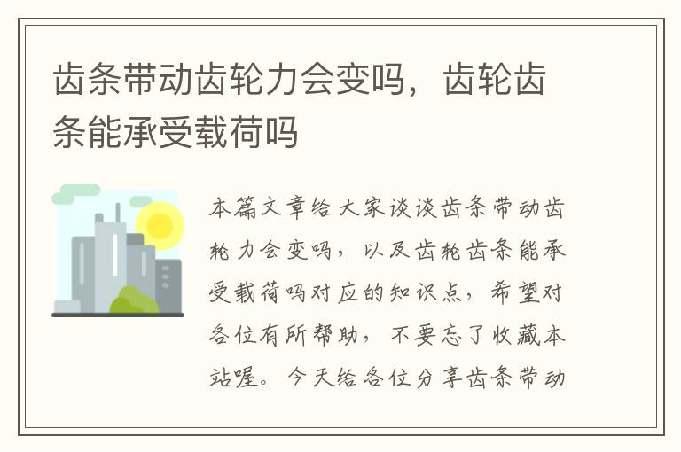 齿条带动齿轮力会变吗,齿轮齿条能承受载荷吗