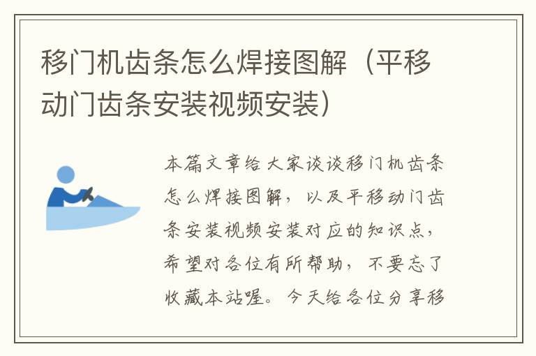 移门机齿条怎么焊接图解(平移动门齿条安装视频安装)