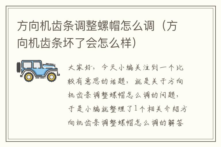 方向机齿条调整螺帽怎么调(方向机齿条坏了会怎么样)