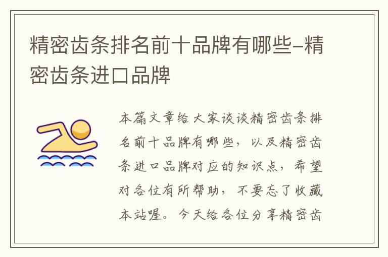 精密齿条排名前十品牌有哪些-精密齿条进口品牌