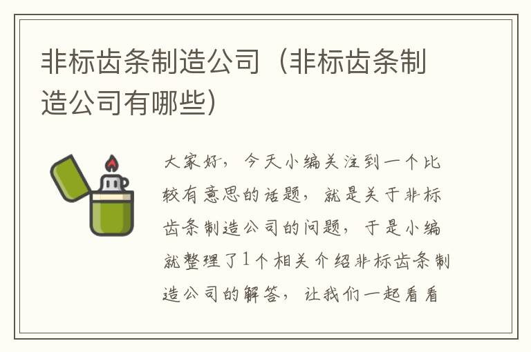 非标齿条制造公司(非标齿条制造公司有哪些)