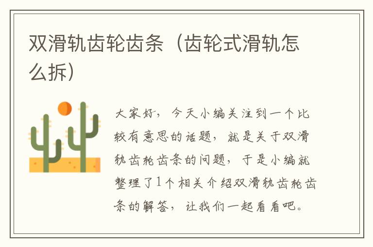 双滑轨齿轮齿条(齿轮式滑轨怎么拆)