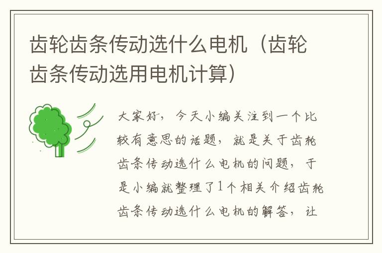 齿轮齿条传动选什么电机(齿轮齿条传动选用电机计算)