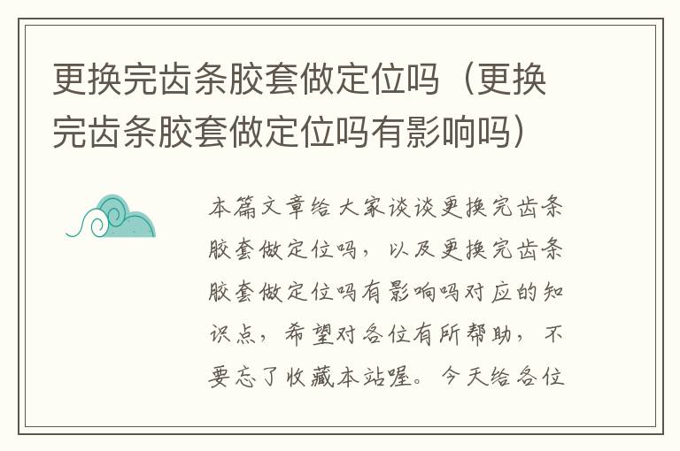 更换完齿条胶套做定位吗(更换完齿条胶套做定位吗有影响吗)