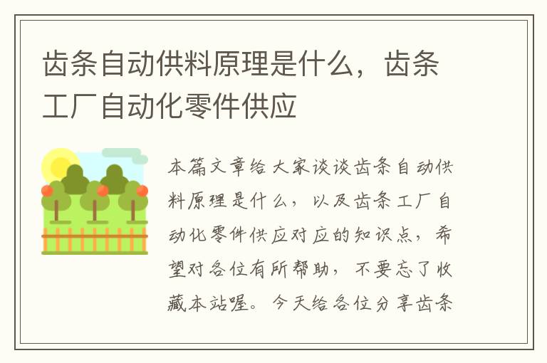 齿条自动供料原理是什么,齿条工厂自动化零件供应