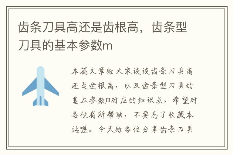 齿条刀具高还是齿根高,齿条型刀具的基本参数m