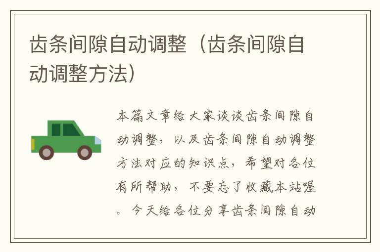 齿条间隙自动调整(齿条间隙自动调整方法)