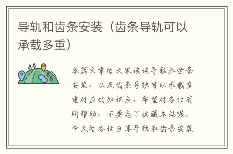 导轨和齿条安装(齿条导轨可以承载多重)