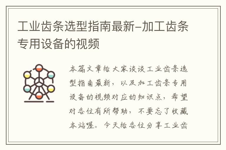 工业齿条选型指南最新-加工齿条专用设备的视频