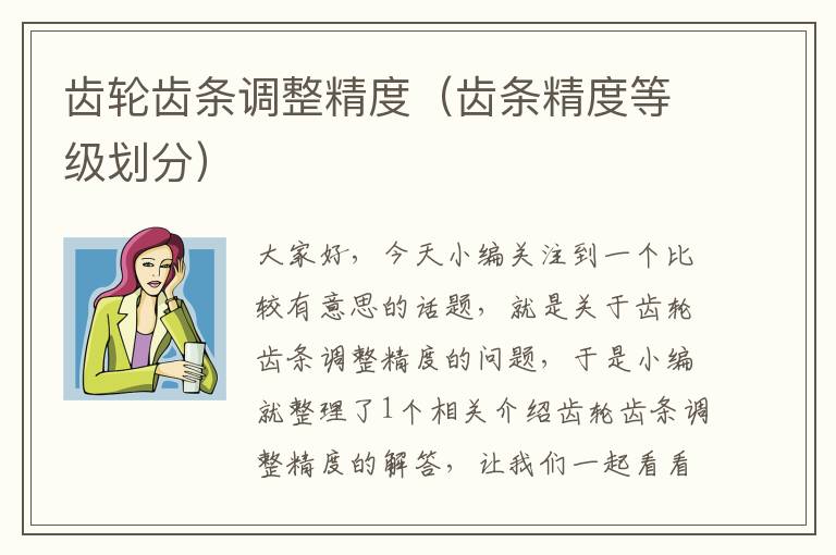 齿轮齿条调整精度(齿条精度等级划分)