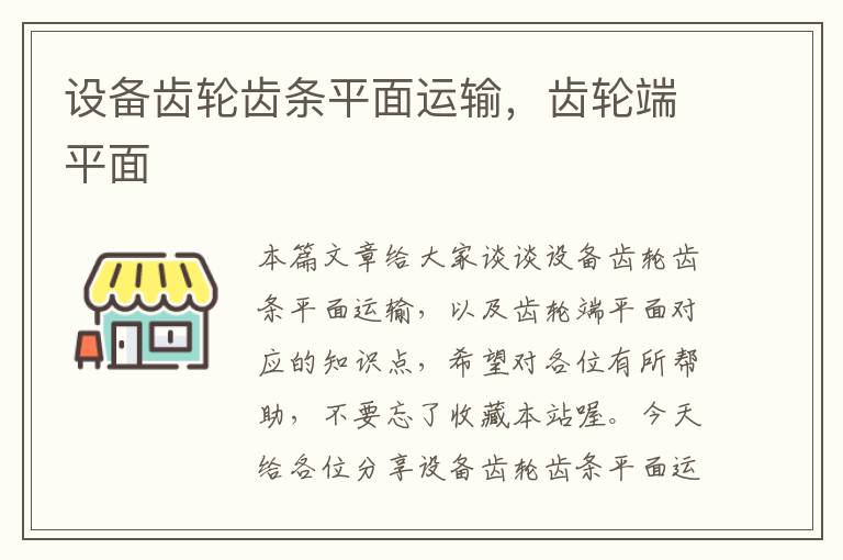 设备齿轮齿条平面运输,齿轮端平面