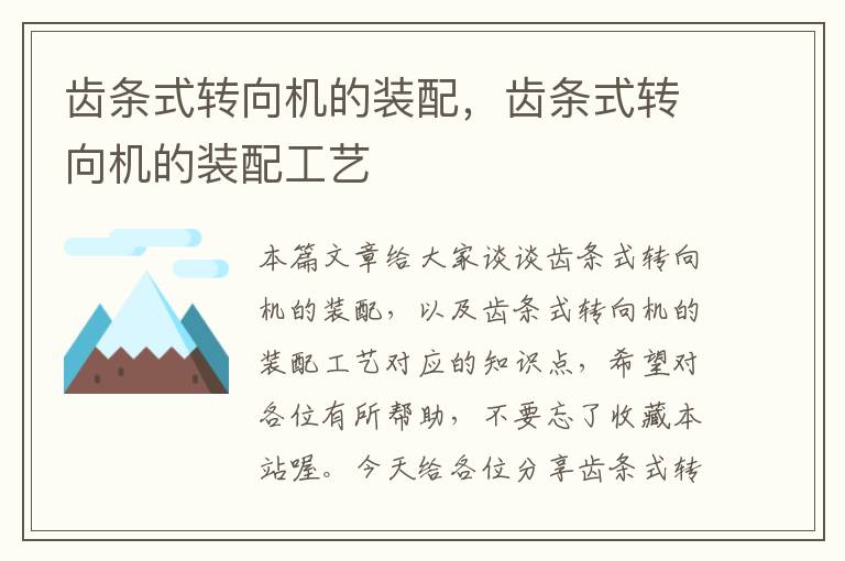 齿条式转向机的装配,齿条式转向机的装配工艺
