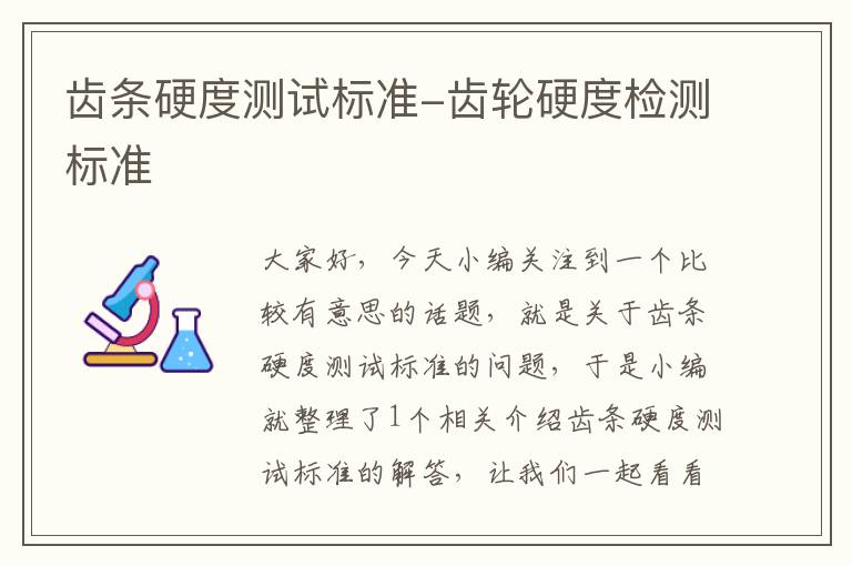 齿条硬度测试标准-齿轮硬度检测标准