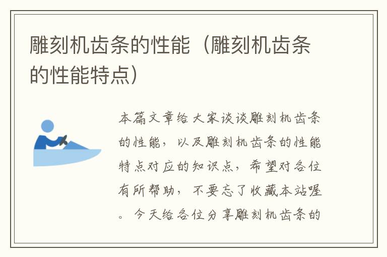 雕刻机齿条的性能(雕刻机齿条的性能特点)