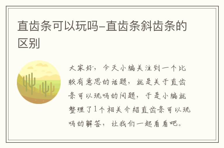 直齿条可以玩吗-直齿条斜齿条的区别