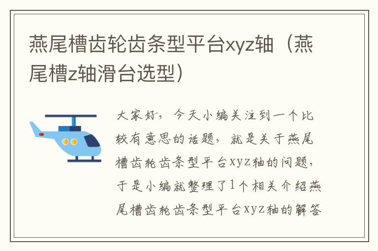燕尾槽齿轮齿条型平台xyz轴(燕尾槽z轴滑台选型)