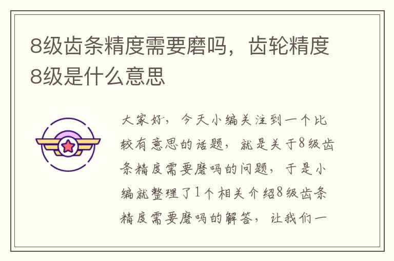 8级齿条精度需要磨吗,齿轮精度8级是什么意思