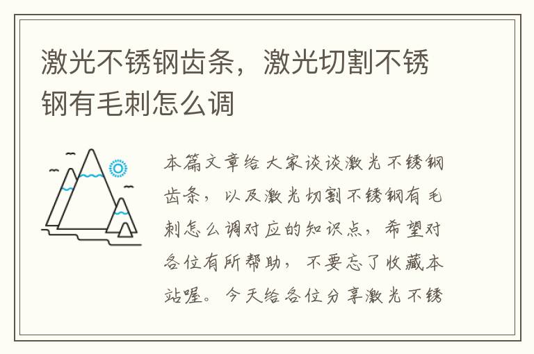 激光不锈钢齿条，激光切割不锈钢有毛刺怎么调
