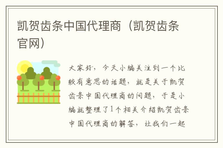 凯贺齿条中国代理商(凯贺齿条官网)