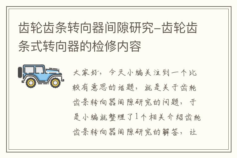 齿轮齿条转向器间隙研究-齿轮齿条式转向器的检修内容