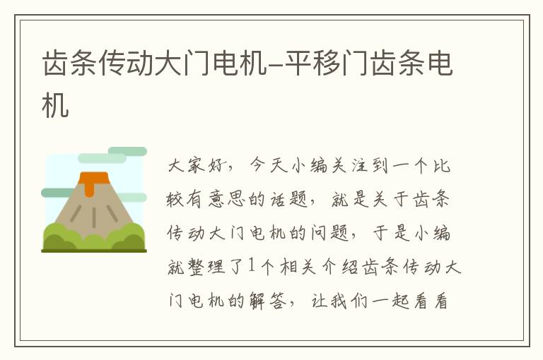 齿条传动大门电机-平移门齿条电机