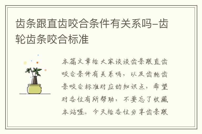 齿条跟直齿咬合条件有关系吗-齿轮齿条咬合标准