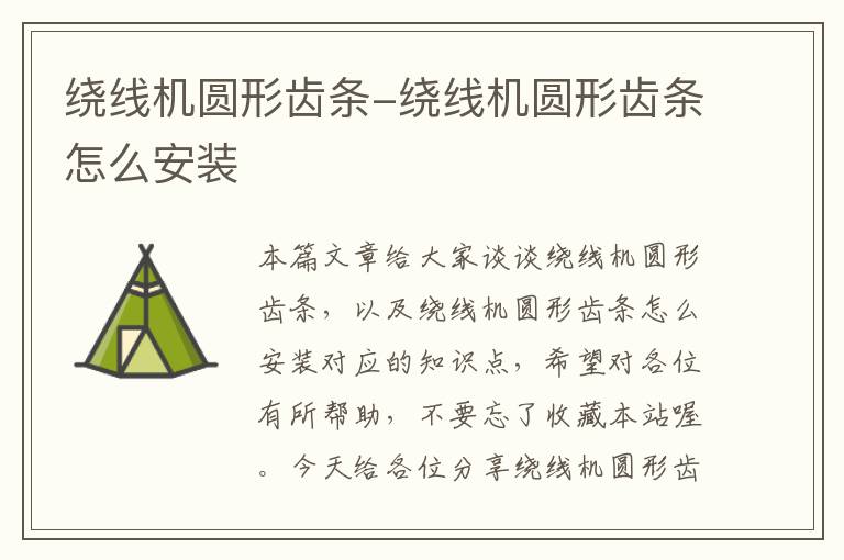 绕线机圆形齿条-绕线机圆形齿条怎么安装
