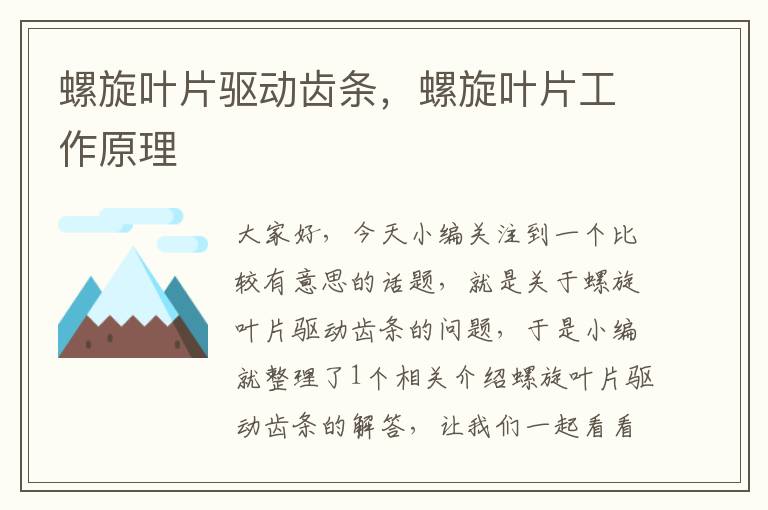 螺旋叶片驱动齿条,螺旋叶片工作原理