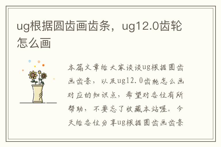 ug根据圆齿画齿条,ug12.0齿轮怎么画