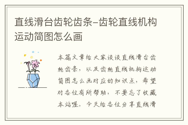 直线滑台齿轮齿条-齿轮直线机构运动简图怎么画