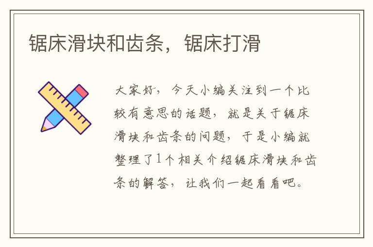 锯床滑块和齿条,锯床打滑