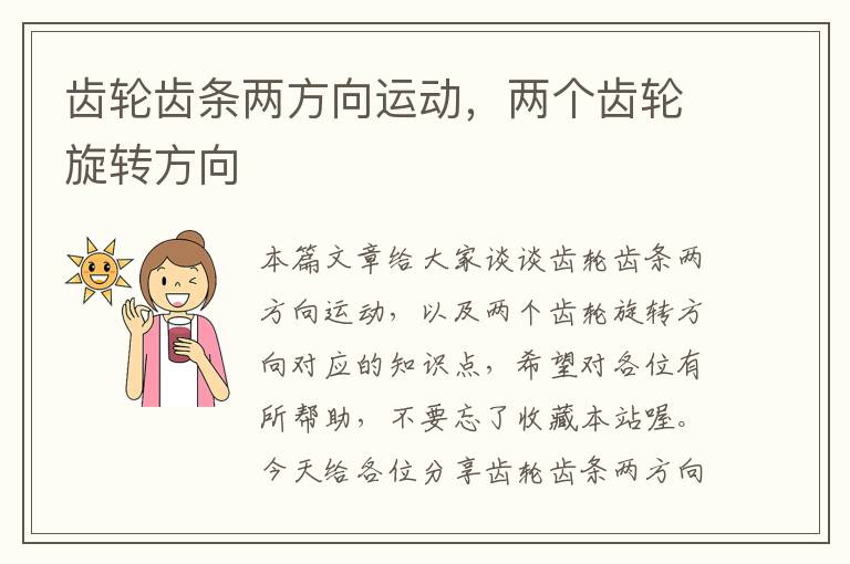 齿轮齿条两方向运动,两个齿轮旋转方向