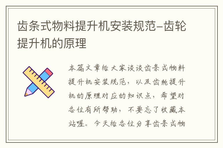 齿条式物料提升机安装规范-齿轮提升机的原理