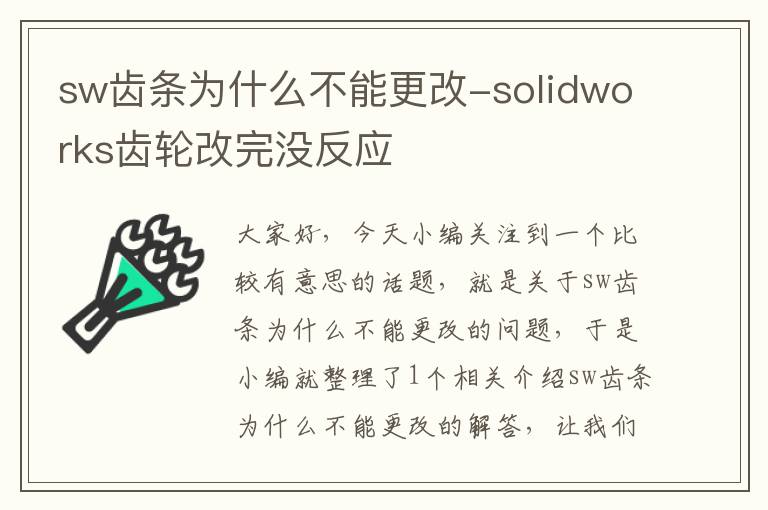 sw齿条为什么不能更改-solidworks齿轮改完没反应