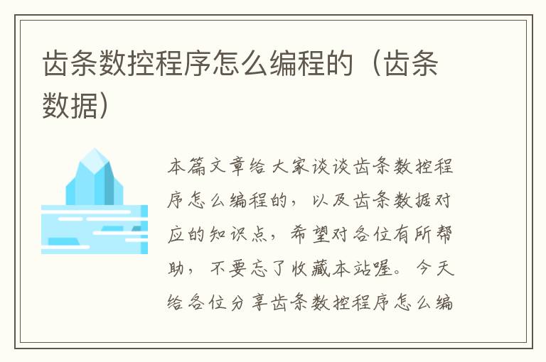 齿条数控程序怎么编程的(齿条数据)