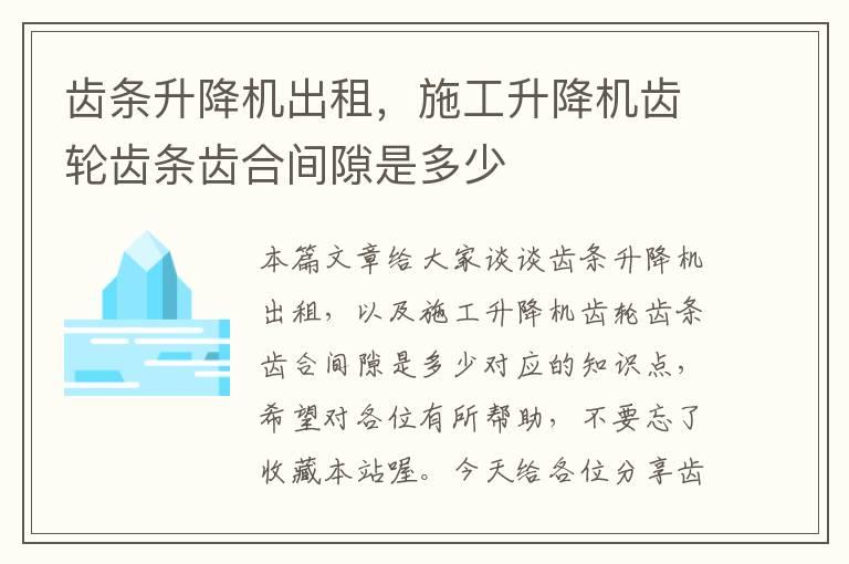 齿条升降机出租,施工升降机齿轮齿条齿合间隙是多少