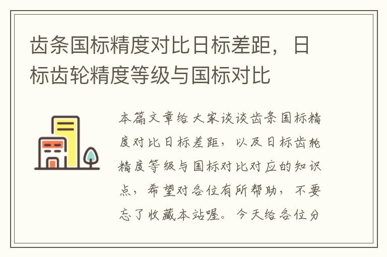 齿条国标精度对比日标差距,日标齿轮精度等级与国标对比