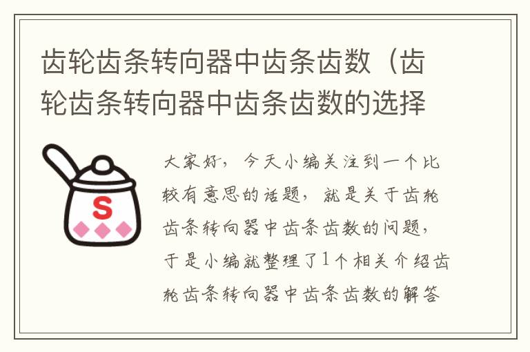 齿轮齿条转向器中齿条齿数(齿轮齿条转向器中齿条齿数的选择)