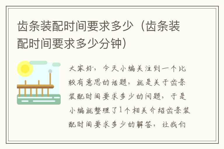 齿条装配时间要求多少(齿条装配时间要求多少分钟)