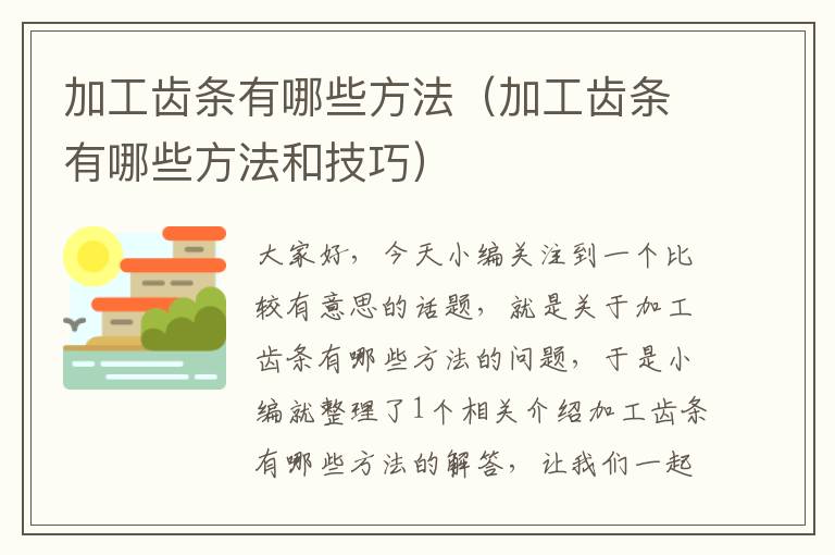 加工齿条有哪些方法(加工齿条有哪些方法和技巧)