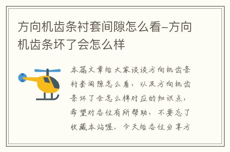 方向机齿条衬套间隙怎么看-方向机齿条坏了会怎么样