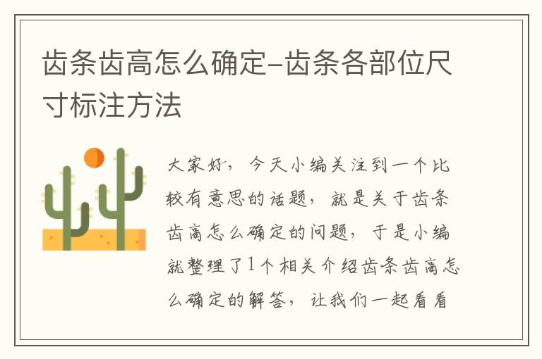 齿条齿高怎么确定-齿条各部位尺寸标注方法