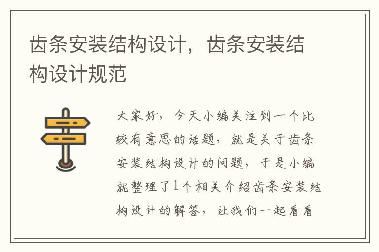齿条安装结构设计,齿条安装结构设计规范