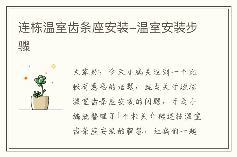 连栋温室齿条座安装-温室安装步骤