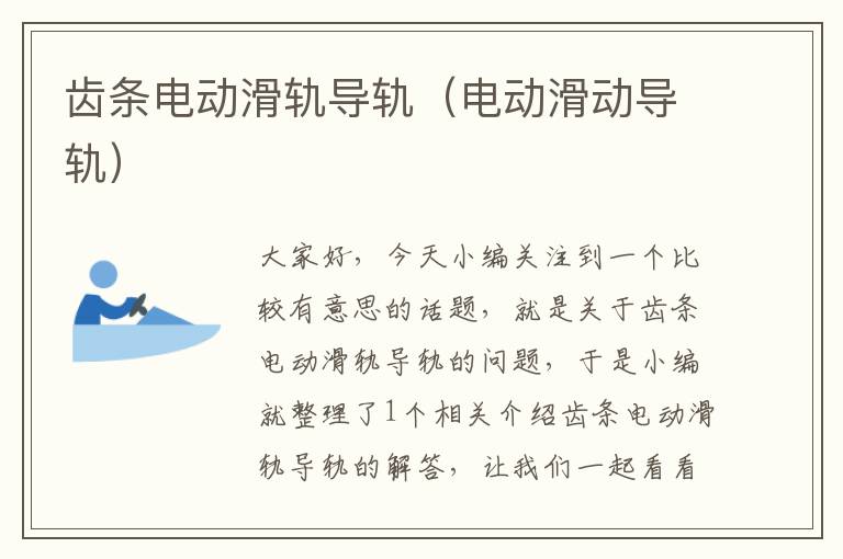 齿条电动滑轨导轨(电动滑动导轨)