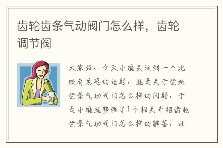 齿轮齿条气动阀门怎么样,齿轮调节阀