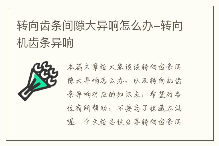 转向齿条间隙大异响怎么办-转向机齿条异响